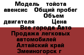  › Модель ­ тойота авенсис › Общий пробег ­ 165 000 › Объем двигателя ­ 24 › Цена ­ 430 000 - Все города Авто » Продажа легковых автомобилей   . Алтайский край,Змеиногорск г.